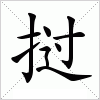 汉字 挝