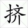 汉字 挤