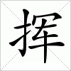 汉字 挥