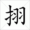 汉字 挧