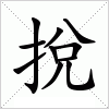 汉字 挩