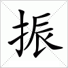 汉字 振