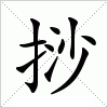 汉字 挱