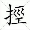 汉字 挳