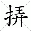 汉字 挵