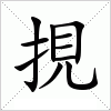 汉字 挸