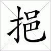 汉字 挹