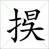 汉字 捑