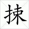 汉字 捒