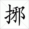 汉字 捓