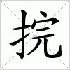 汉字 捖