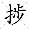 汉字 捗