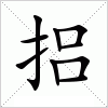 汉字 捛