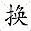 汉字 换