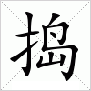 汉字 捣