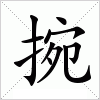 汉字 捥