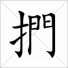 汉字 捫