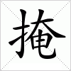 汉字 掩