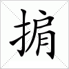 汉字 掮