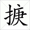 汉字 掶