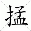 汉字 掹