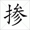 汉字 掺