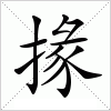 汉字 掾