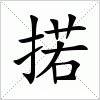 汉字 掿