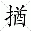 汉字 揂