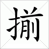 汉字 揃