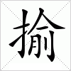 汉字 揄