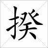 汉字 揆