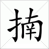 汉字 揇