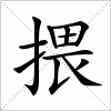 汉字 揋