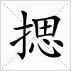 汉字 揌