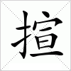 汉字 揎