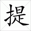 汉字 提