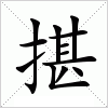 汉字 揕