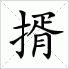 汉字 揟