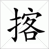 汉字 揢