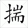 汉字 揣