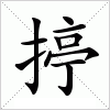 汉字 揨