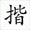 汉字 揩