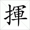 汉字 揮