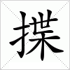 汉字 揲