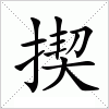 汉字 揳