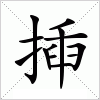 汉字 揷