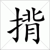 汉字 揹