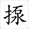 汉字 揼