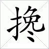 汉字 搀